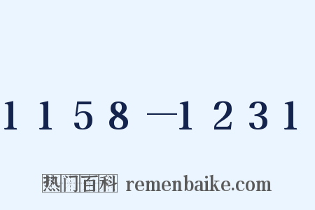1158—1231是什么意思的图片